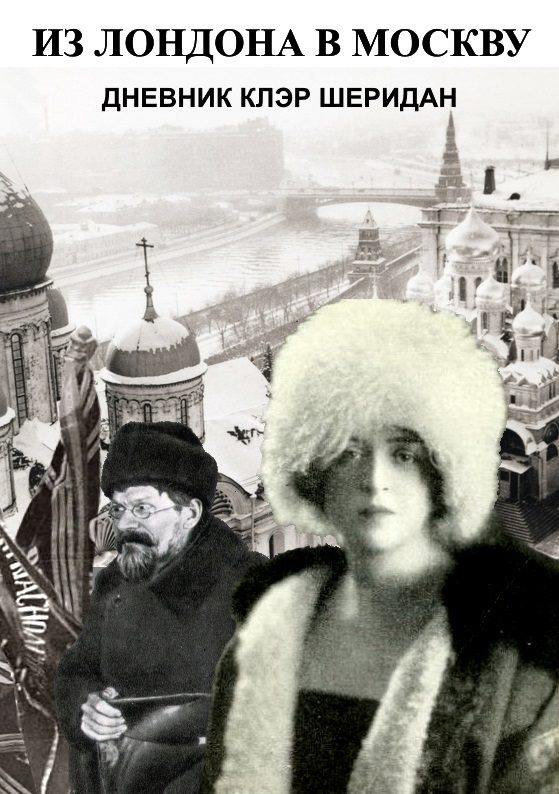 Обложка книги «Из Лондона в Москву»