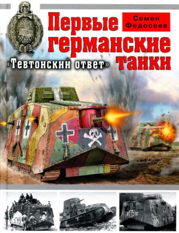 Обложка книги «Первые германские танки: «Тевтонский ответ»»
