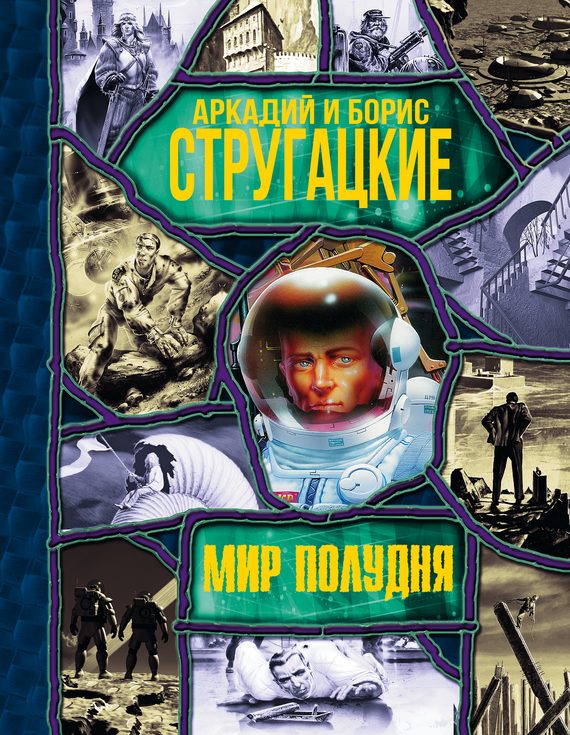 Обложка книги «Мир Полудня»