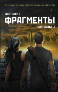 Обложка книги «Фрагменты»