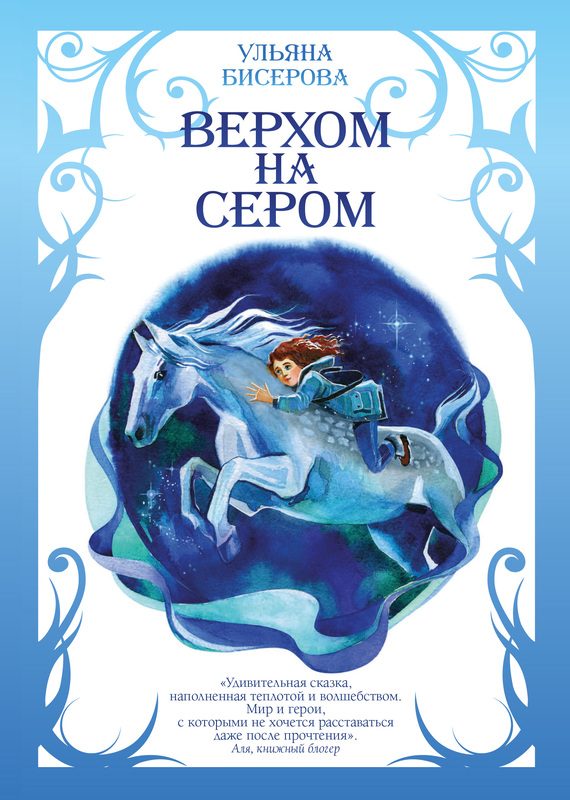 Обложка книги «Верхом на Сером»