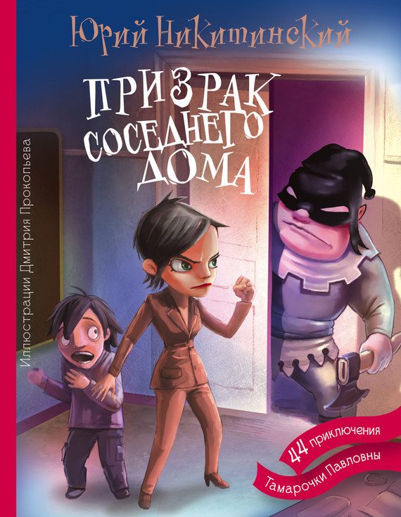 Обложка книги «Призрак соседнего дома, или 44 приключения Тамарочки Павловны»