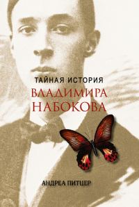 Обложка книги «Тайная история Владимира Набокова»