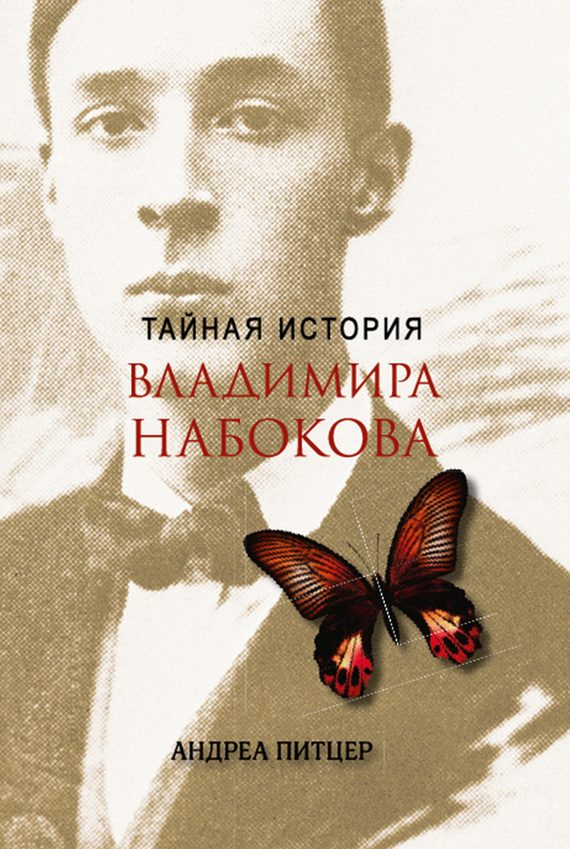 Обложка книги «Тайная история Владимира Набокова»