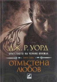 Обложка книги «Отмъстена любов»