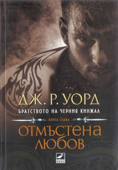 Обложка книги «Отмъстена любов»