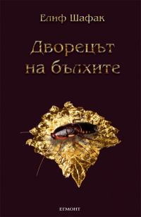 Обложка книги «Дворецът на бълхите»