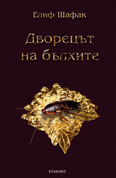 Обложка книги «Дворецът на бълхите»
