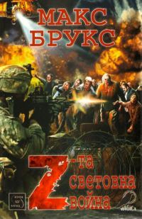 Обложка книги «Z-та световна война (Разкази на очевидци за Войната със зомбитата)»