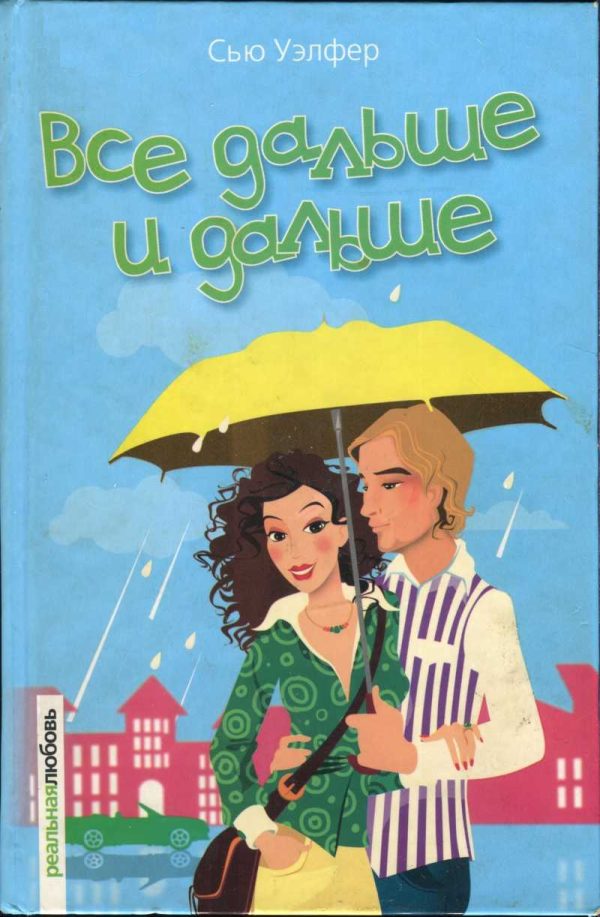 Обложка книги «Все дальше и дальше»