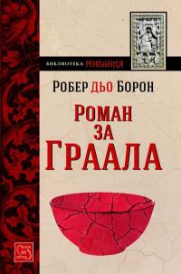 Обложка книги «Роман за Граала (Моденски манускрипт)»