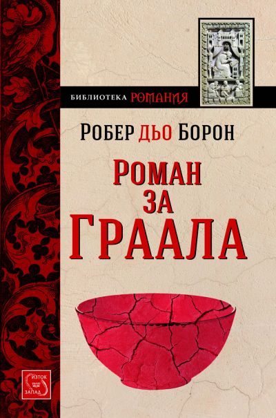 Обложка книги «Роман за Граала (Моденски манускрипт)»