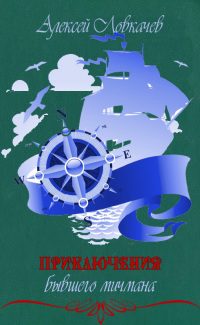 Обложка книги «Приключения бывшего мичмана»