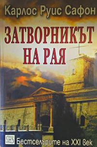 Обложка книги «Затворникът на рая»