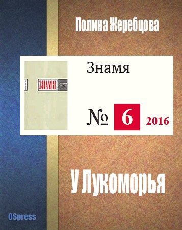 Обложка книги «У Лукоморья»