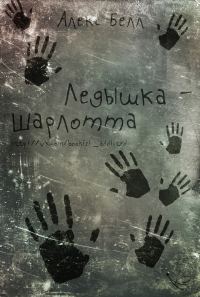 Обложка книги «Ледышка-Шарлотта»
