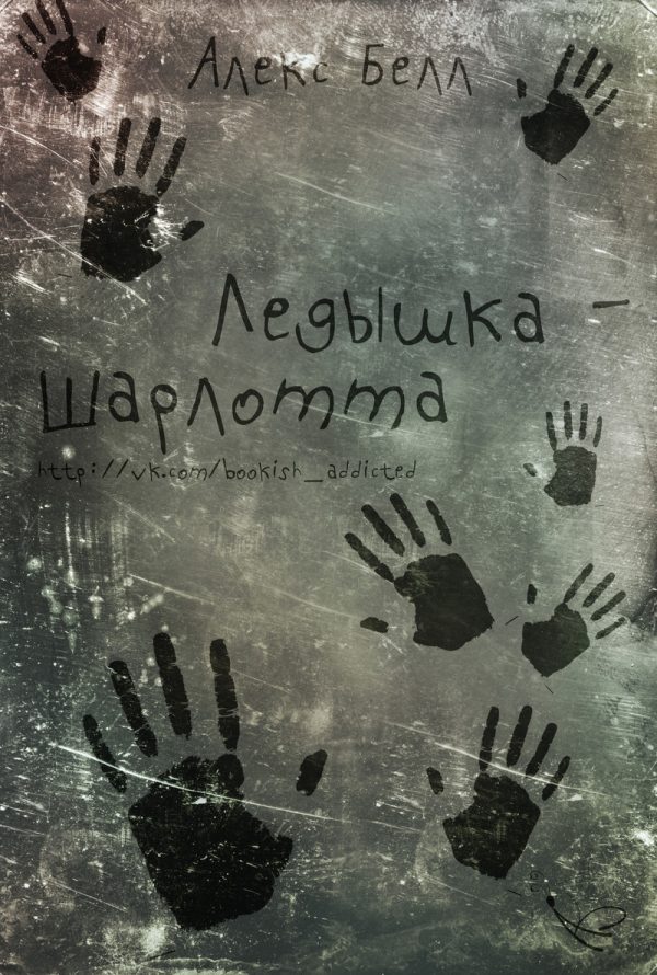 Обложка книги «Ледышка-Шарлотта»