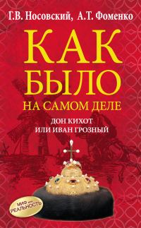 Обложка книги «Дон Кихот или Иван Грозный»