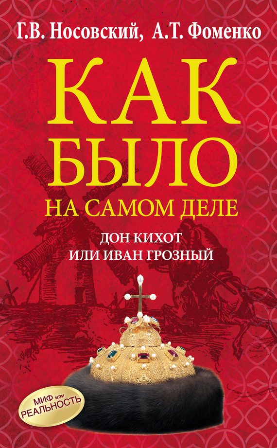 Обложка книги «Дон Кихот или Иван Грозный»