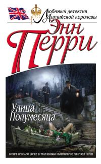 Обложка книги «Улица Полумесяца»