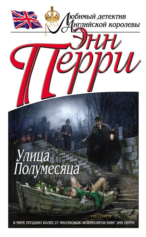 Обложка книги «Улица Полумесяца»