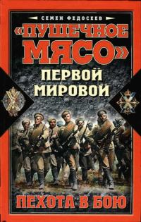 Обложка книги ««Пушечное мясо» войны Первой мировой. Пехота в бою»