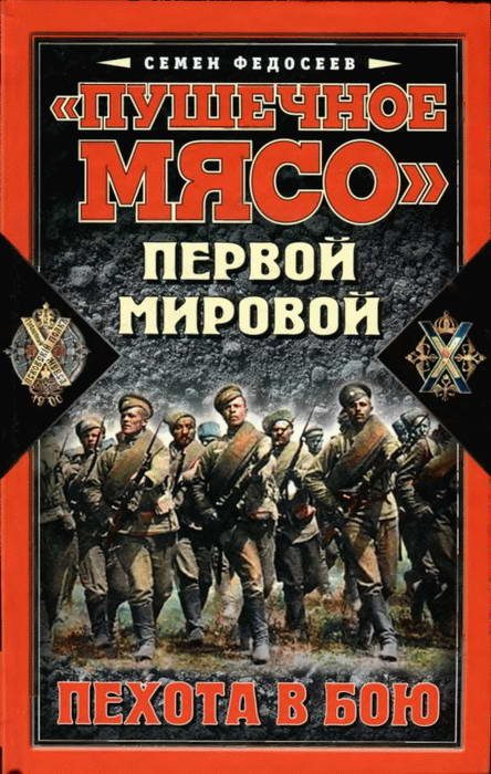 Обложка книги ««Пушечное мясо» войны Первой мировой. Пехота в бою»