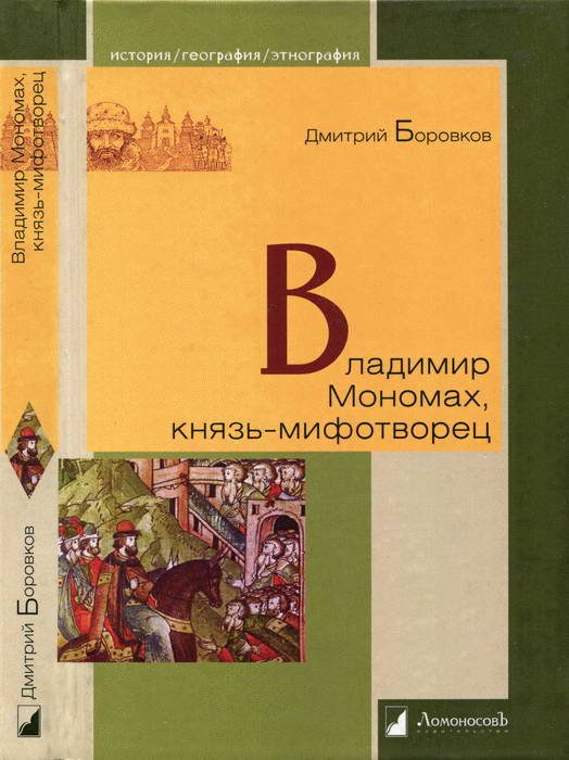 Обложка книги «Владимир Мономах, князь-мифотворец»