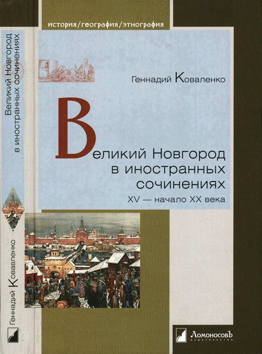 Обложка книги «Великий Новгород в иностранных сочинениях. XV — начало XX века»
