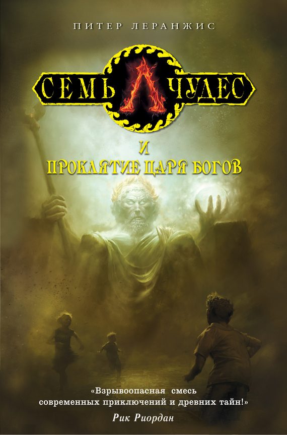 Обложка книги «Семь чудес и проклятие царя богов»