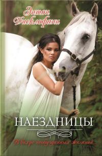 Обложка книги «Наездницы»