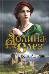 Обложка книги «Долина Слез»