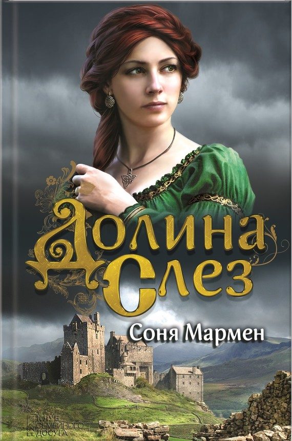 Обложка книги «Долина Слез»