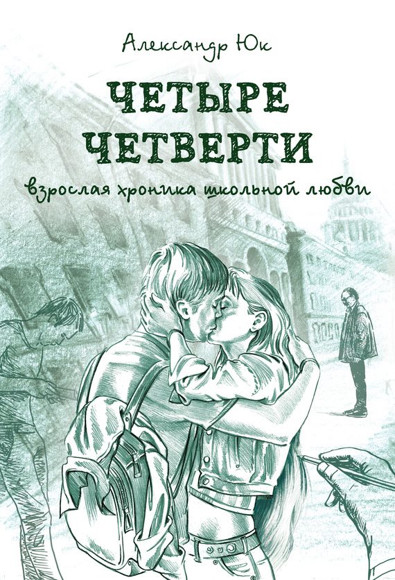 Обложка книги «Четыре четверти. Взрослая хроника школьной любви»