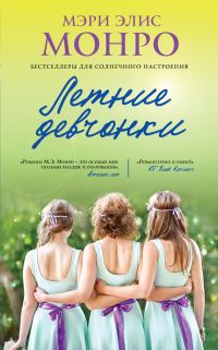 Обложка книги «Летние девчонки»