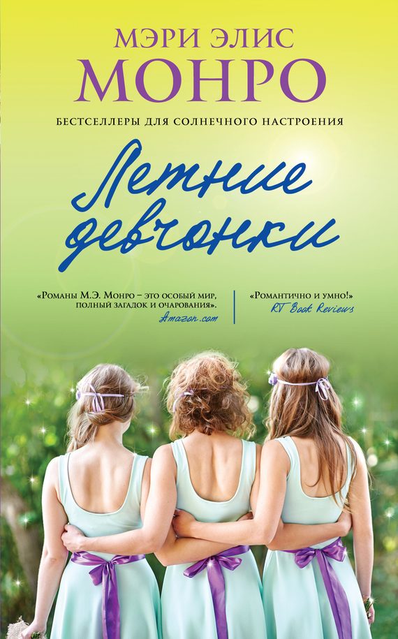 Обложка книги «Летние девчонки»