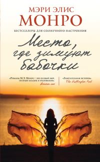 Обложка книги «Место, где зимуют бабочки»