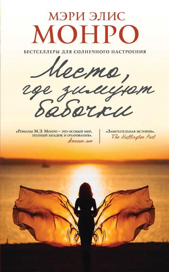 Обложка книги «Место, где зимуют бабочки»