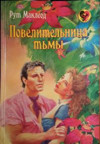 Обложка книги «Повелительница тьмы»