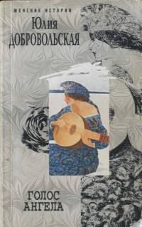 Обложка книги «Голос ангела»
