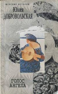 Обложка книги «Голос ангела»