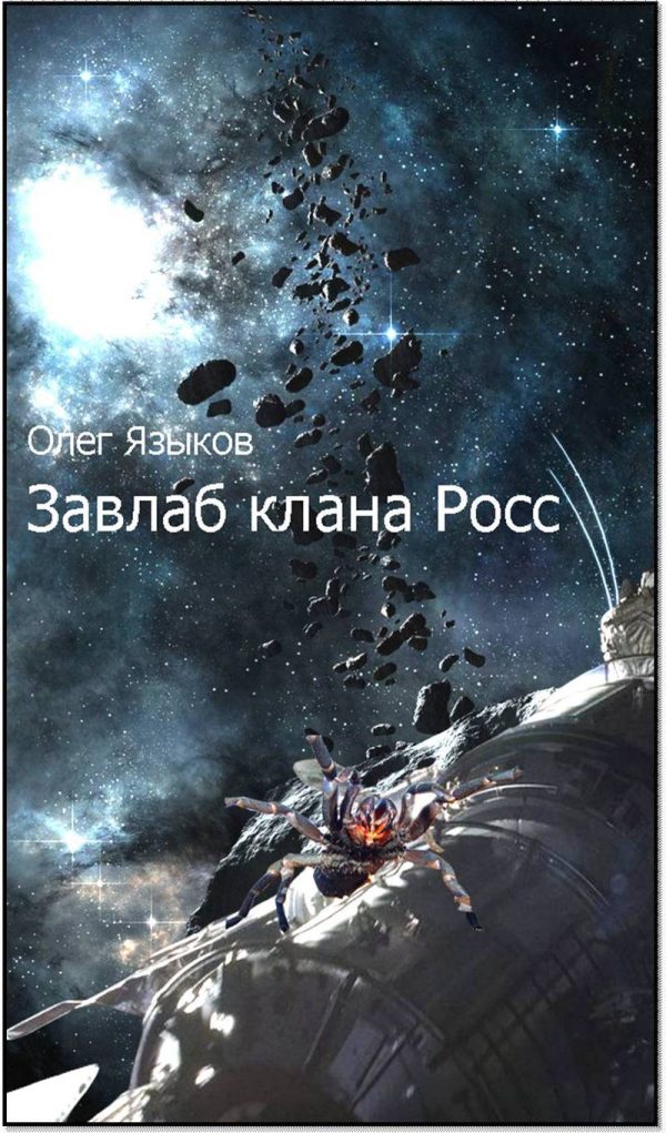 Обложка книги «Завлаб клана Росс»