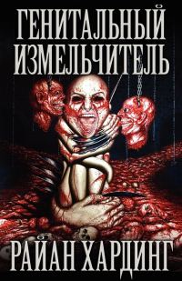 Обложка книги «Генитальный измельчитель»