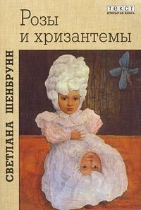 Обложка книги «Розы и хризантемы»