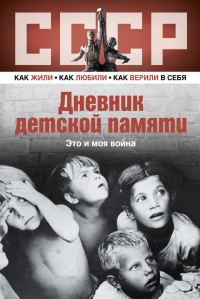 Обложка книги «Дневник детской памяти. Это и моя война»