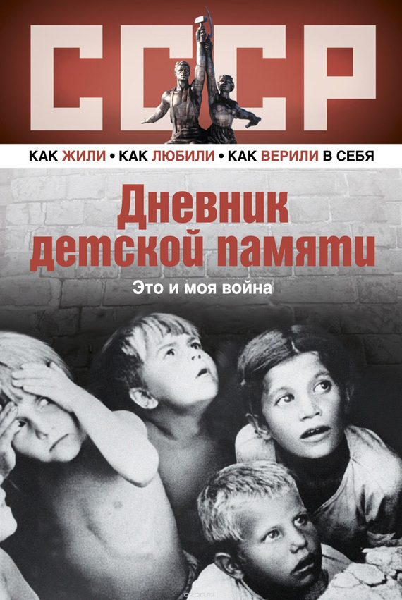 Обложка книги «Дневник детской памяти. Это и моя война»