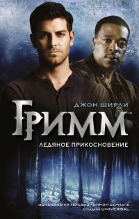 Обложка книги «Гримм. Ледяное прикосновение»