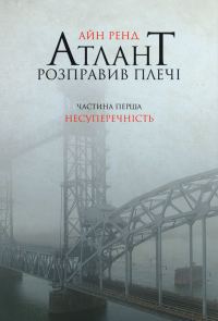 Обложка книги «Атлант розправив плечі. Частина перша. Несуперечність.»