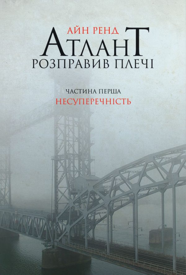 Обложка книги «Атлант розправив плечі. Частина перша. Несуперечність.»
