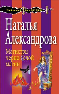 Обложка книги «Магистры черно-белой магии»